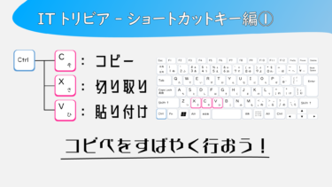 コピー・切り取り・貼り付け【ショートカットキー】