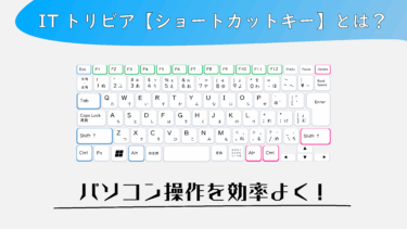 ITトリビア【ショートカットキー】について