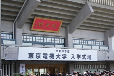 令和６年度 東京電機大学 入学式