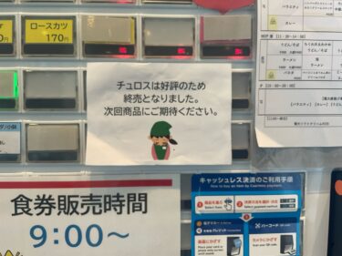 食堂のチュロス終売の理由とは！？チーフに直撃！！