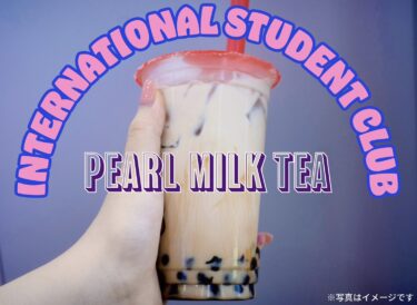 【留学生部】増量！タピオカミルクティー！-旭祭屋台紹介-