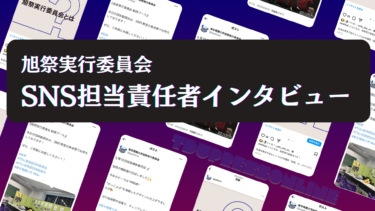 旭祭SNS運営で苦労したところとは？-旭祭担当責任者インタビュー-