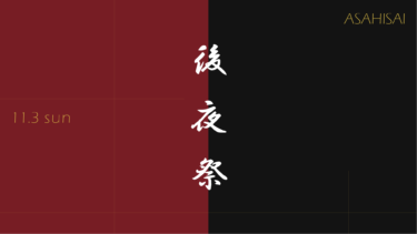 第二の祭！後夜祭！-旭祭担当責任者インタビュー-