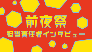 第13回旭祭前夜祭