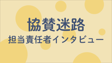 大学生が主体的に運営する協賛迷路とは？：企業連携と実践的経験の場