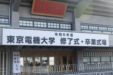 令和6年度 東京電機大学 修了式・卒業式