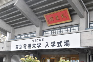 令和７年度 東京電機大学 入学式