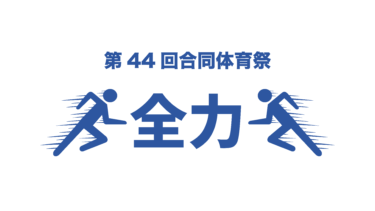 第44回 東京電機大学 合同体育祭