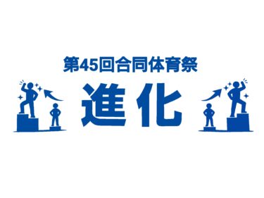 第45回 東京電機大学 合同体育祭