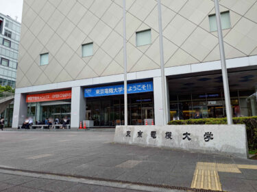 東京電機大学オープンキャンパス2026