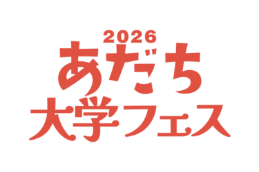 あだち大学フェス2026